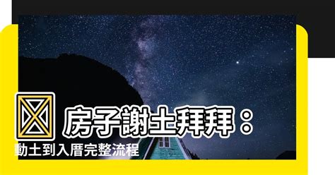 房子謝土拜拜|【房子謝土拜拜】 房子謝土拜拜：動土到入厝完整流。